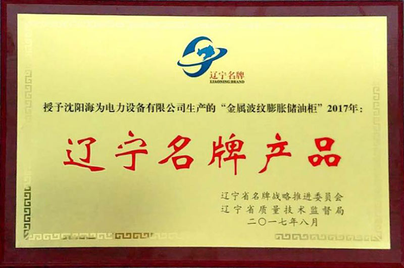 辽宁省名牌产品