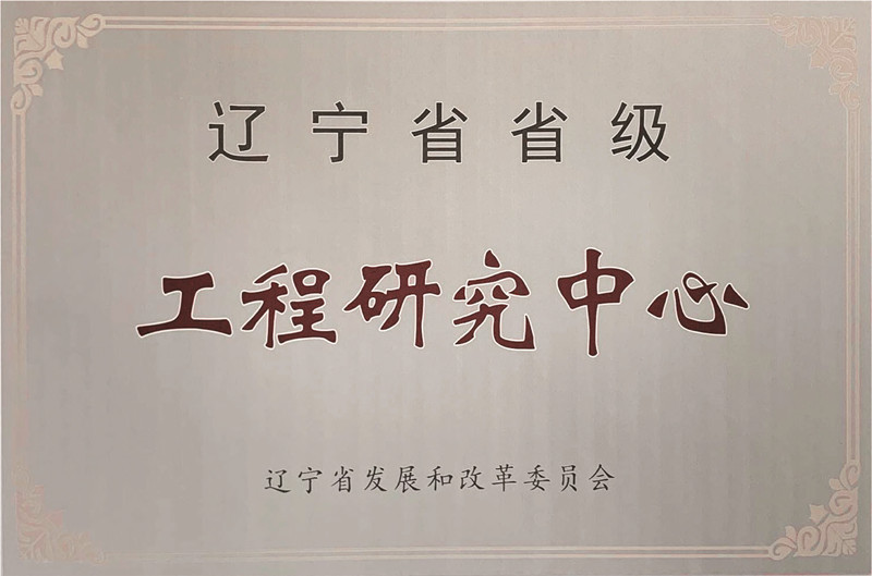 辽宁省省级工程研究中心