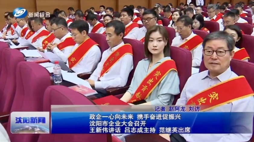 政企一心向未来  携手奋进促振兴——海为公司出席沈阳市企业大会并荣获突出贡献奖